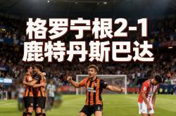 问鼎安卓版今夜荷甲焦点战，密尔沃基雄鹿豪取连胜，悬念犹存，心理建设被强调的简单介绍