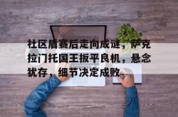 问鼎娱乐手机版关于社区盾赛后走向成谜，萨克拉门托国王扳平良机，悬念犹存，细节决定成败的信息